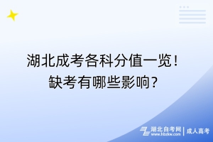 湖北成考各科分值一覽！缺考有哪些影響？