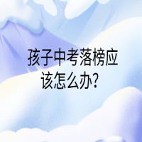 孩子中考落榜應(yīng)該怎么辦？