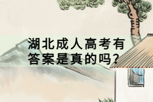 湖北成人高考有答案是真的嗎？