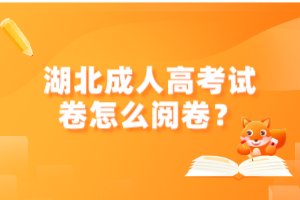 湖北成人高考試卷怎么閱卷？