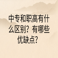 中專和職高有什么區(qū)別？有哪些優(yōu)缺點？
