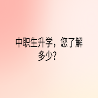 中職生升學(xué)，您了解多少？