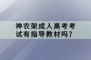 神農(nóng)架成人高考考試有指導(dǎo)教材嗎？