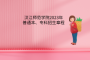 漢江師范學(xué)院2023年普通本、?？普猩鲁?></a></div>
							<div   id=