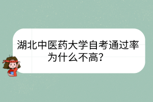 湖北中醫(yī)藥大學(xué)自考通過率為什么不高？