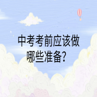 中考考前應(yīng)該做哪些準(zhǔn)備？