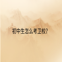 初中生怎么考衛(wèi)校？