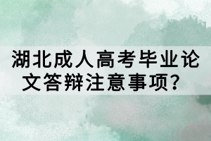 湖北成人高考畢業(yè)論文答辯注意事項？