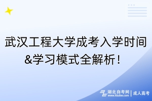 武漢工程大學成考入學時間&學習模式全解析！