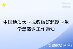 中國地質(zhì)大學(xué)成教做好超期學(xué)生學(xué)籍清退工作通知