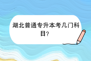 湖北普通專升本考幾門科目？