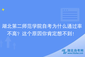湖北第二師范學院自考為什么通過率不高？大家忽略了這個原因！