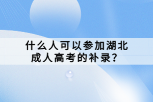 什么人可以參加湖北成人高考的補(bǔ)錄？