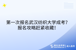 第一次報(bào)名武漢紡織大學(xué)成考？報(bào)名攻略趕緊收藏！