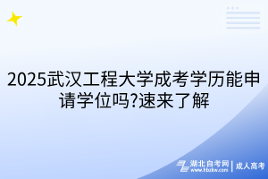 2025武漢工程大學(xué)成考學(xué)歷能申請學(xué)位嗎?速來了解