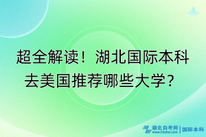 超全解讀！湖北國際本科去美國推薦哪些大學(xué)？