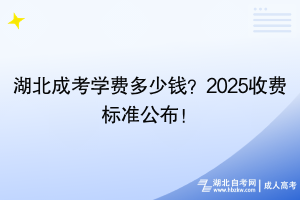 湖北成考學(xué)費(fèi)多少錢(qián)？2025收費(fèi)標(biāo)準(zhǔn)公布！