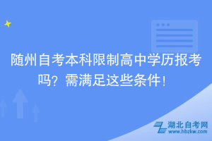 隨州自考本科限制高中學(xué)歷報(bào)考嗎？需要滿足這些條件！