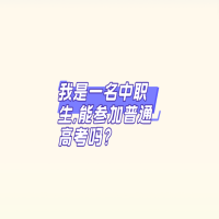 我是一名中職生,能參加普通高考嗎?