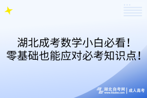 湖北成考數(shù)學小白必看！零基礎(chǔ)也能應對必考知識點！