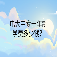 電大中專一年制學(xué)費(fèi)多少錢？