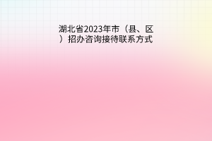 湖北省2023年市（縣、區(qū)）招辦咨詢接待聯(lián)系方式