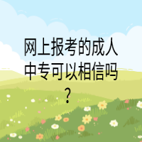 網(wǎng)上報(bào)考的成人中專可以相信嗎？