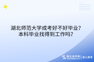 湖北師范大學(xué)成考好不好畢業(yè)？本科畢業(yè)找得到工作嗎？