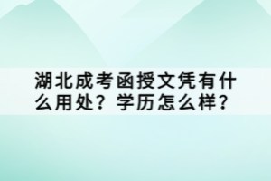 湖北成考函授文憑有什么用處？學(xué)歷怎么樣？