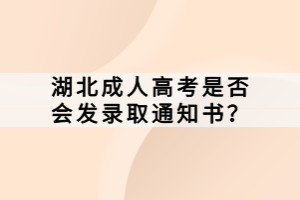 湖北成人高考是否會發(fā)錄取通知書？