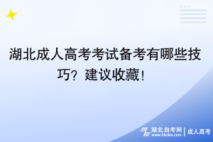 湖北成人高考考試備考有哪些技巧？建議收藏！