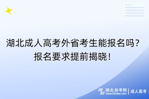 湖北成人高考外省考生能報名嗎？報名要求提前揭曉！