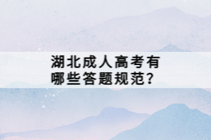 湖北成人高考有哪些答題規(guī)范？