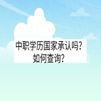 中職學(xué)歷國家承認(rèn)嗎？如何查詢？