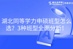 湖北同等學(xué)力申碩班型怎么選？3種班型全面分析！