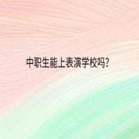 中職生能上表演學(xué)校嗎？