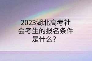 2023湖北高考社會考生的報名條件是什么？