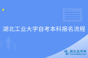 湖北工業(yè)大學(xué)自考報考流程