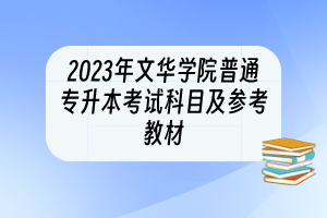 2023年文華學院普通專升本考試科目及參考教材