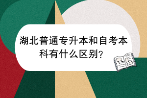湖北普通專(zhuān)升本學(xué)前教育學(xué)費(fèi)要多少？