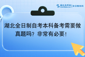 湖北全日制自考本科備考需要做真題嗎？非常有必要！