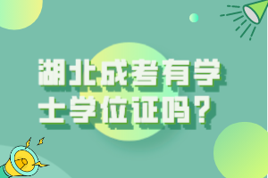 湖北成考有學士學位證嗎？
