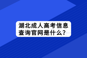 湖北成人高考信息查詢官網(wǎng)是什么？