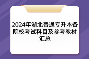 2024年湖北普通專升本各院?？荚嚳颇考皡⒖冀滩膮R總