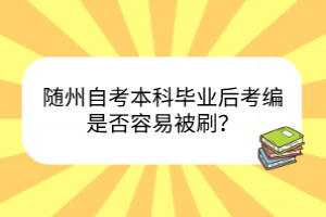 隨州自考本科畢業(yè)后考編是否容易被刷？
