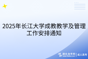 2025年長(zhǎng)江大學(xué)成教教學(xué)及管理工作安排通知