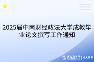 2025屆中南財(cái)經(jīng)政法大學(xué)成教畢業(yè)論文撰寫工作通知