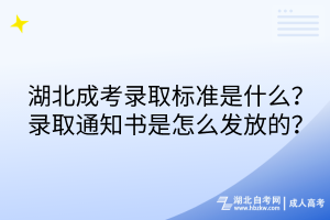 湖北成考錄取標(biāo)準(zhǔn)是什么？錄取通知書是怎么發(fā)放的？