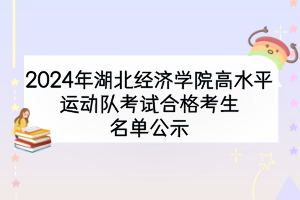 2024年湖北經濟學院高水平運動隊考試合格考生名單公示