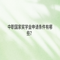 中職國家獎(jiǎng)學(xué)金申請(qǐng)條件有哪些？